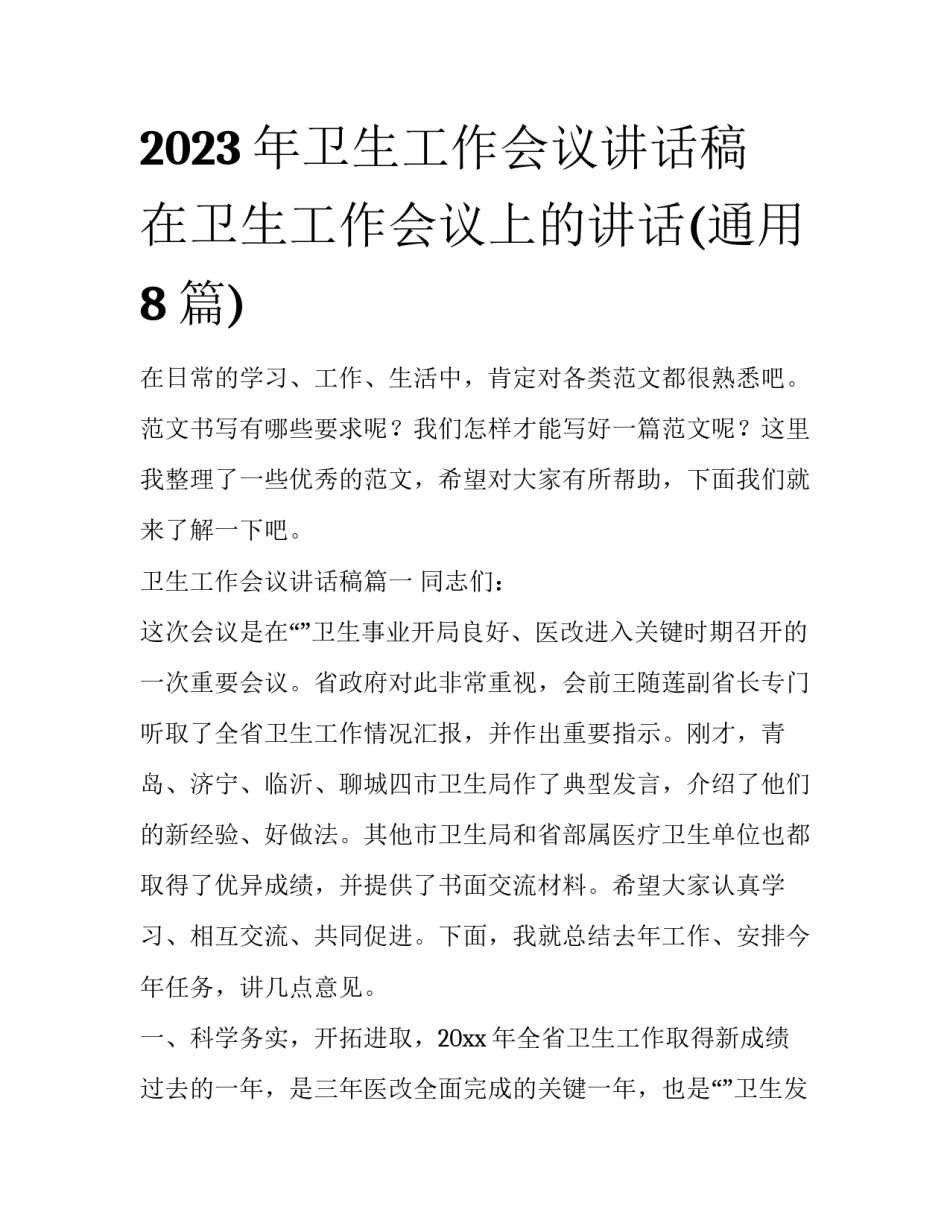 2023年卫生工作会议讲话稿 在卫生工作会议上的讲话(通用8篇)_第1页