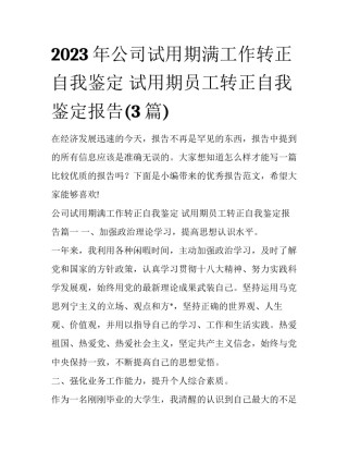 2023年公司试用期满工作转正自我鉴定 试用期员工转正自我鉴定报告(3篇)