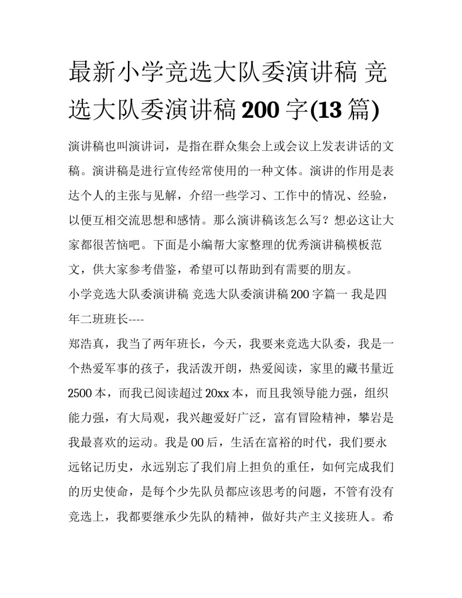 最新小学竞选大队委演讲稿 竞选大队委演讲稿200字(13篇)_第1页