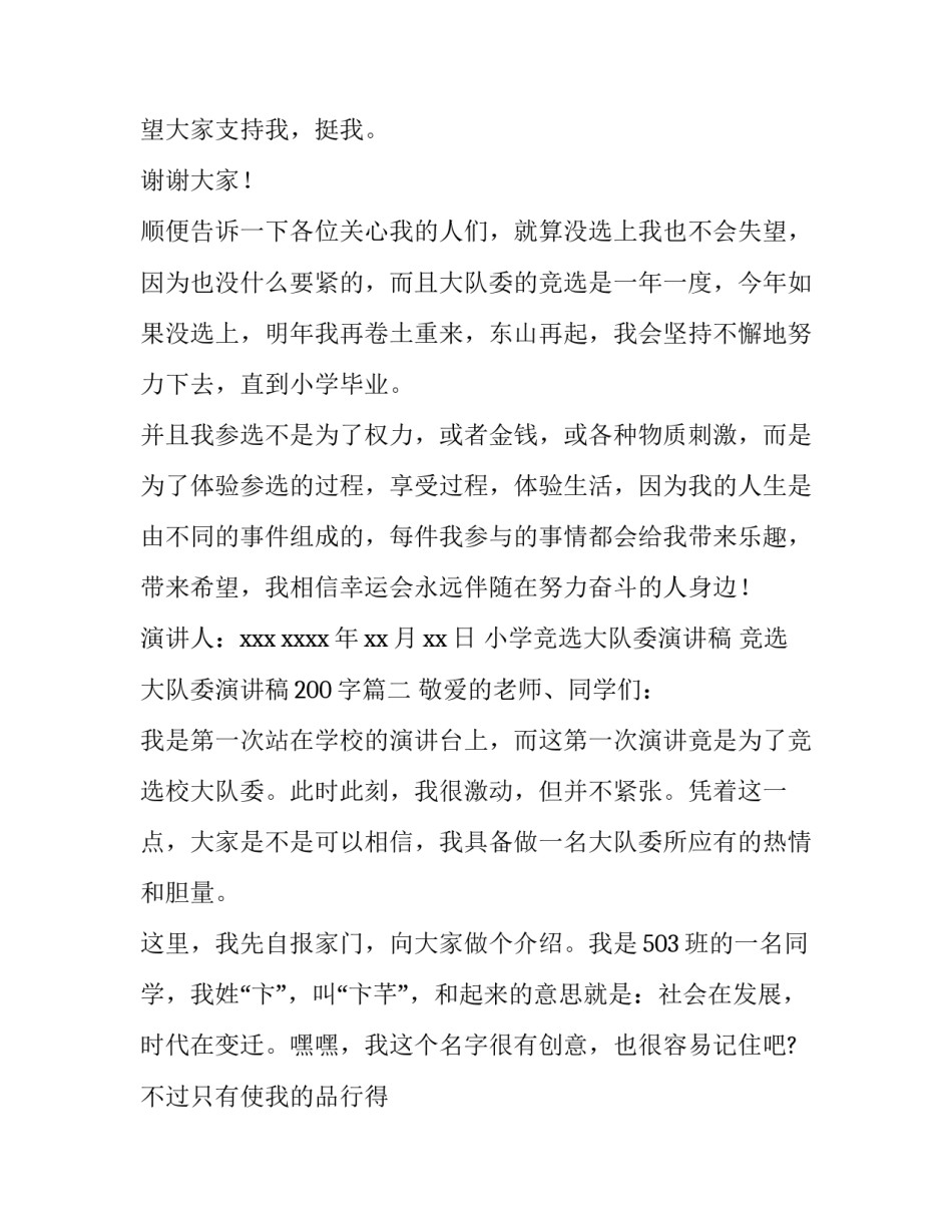 最新小学竞选大队委演讲稿 竞选大队委演讲稿200字(13篇)_第2页