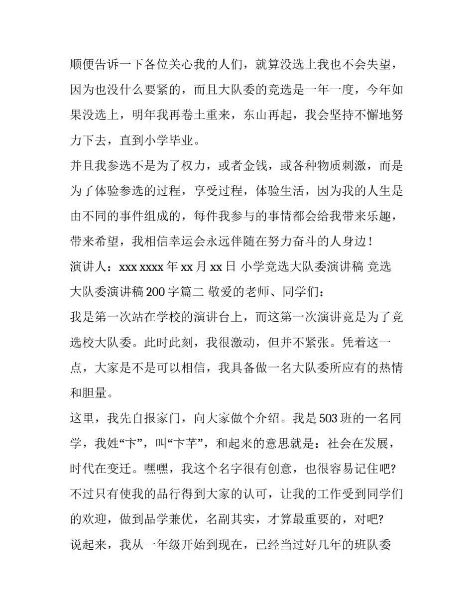 最新小学竞选大队委演讲稿 竞选大队委演讲稿200字(13篇)_第3页
