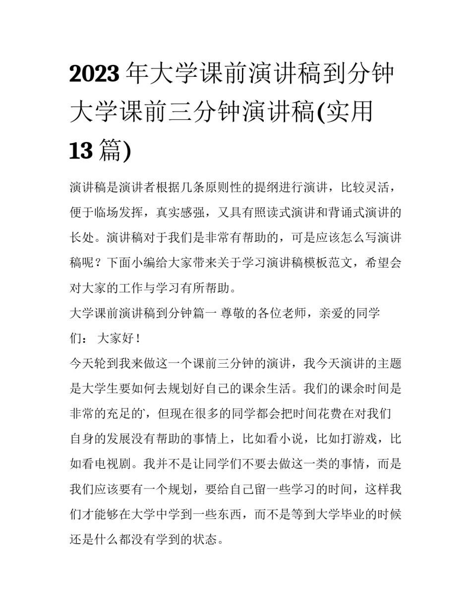 2023年大学课前演讲稿到分钟 大学课前三分钟演讲稿(实用13篇)_第1页