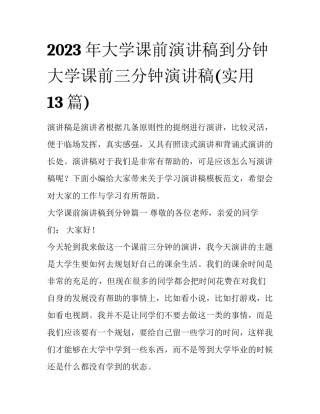 2023年大学课前演讲稿到分钟 大学课前三分钟演讲稿(实用13篇)