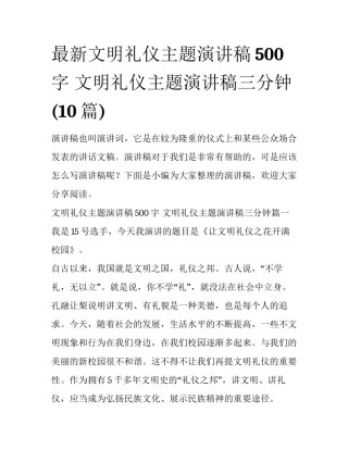 最新文明礼仪主题演讲稿500字 文明礼仪主题演讲稿三分钟(10篇)