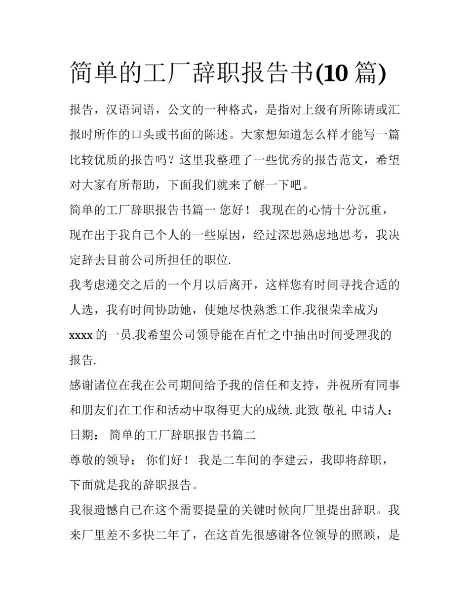 简单的工厂辞职报告书(10篇)_第1页