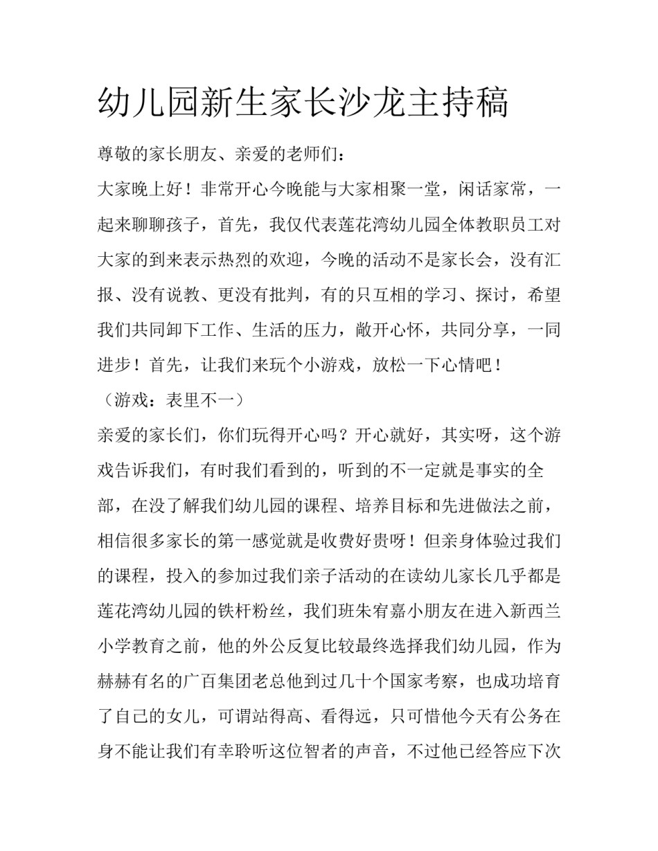 幼儿园新生家长沙龙主持稿_第1页