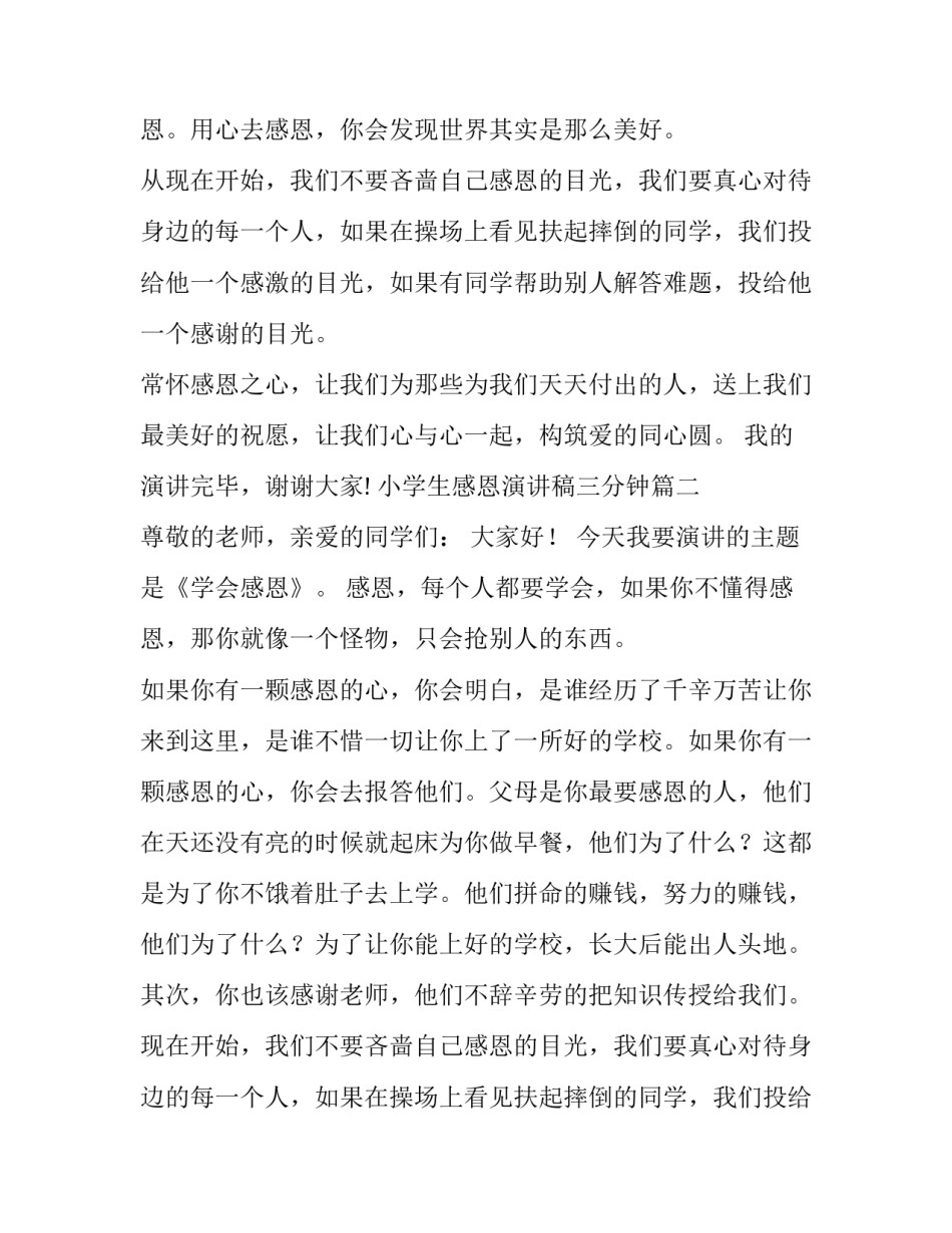 最新小学生感恩演讲稿三分钟(实用9篇)_第2页