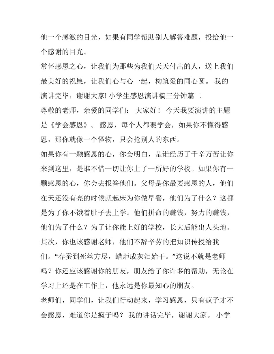 最新小学生感恩演讲稿三分钟(实用9篇)_第3页
