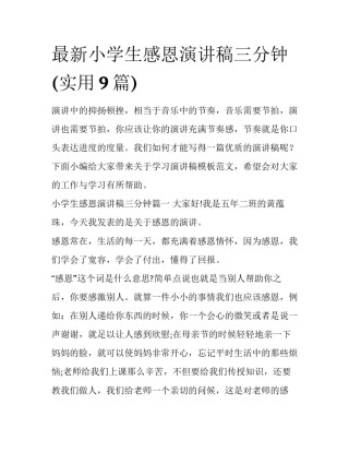 最新小学生感恩演讲稿三分钟(实用9篇)