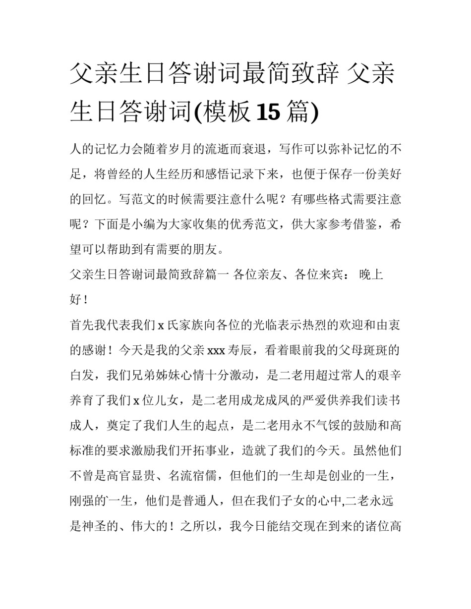 父亲生日答谢词最简致辞 父亲生日答谢词(模板15篇)_第1页