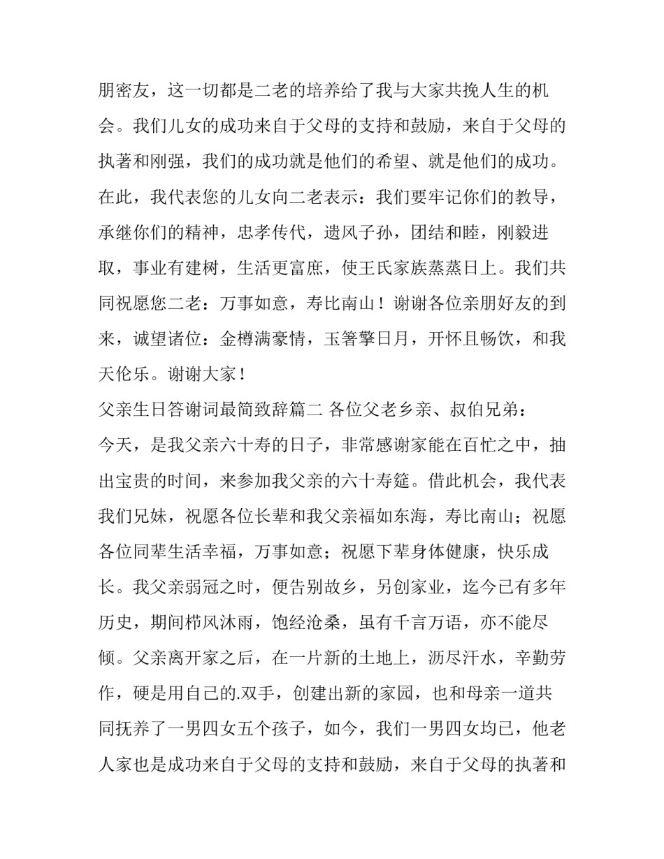 父亲生日答谢词最简致辞 父亲生日答谢词(模板15篇)_第2页