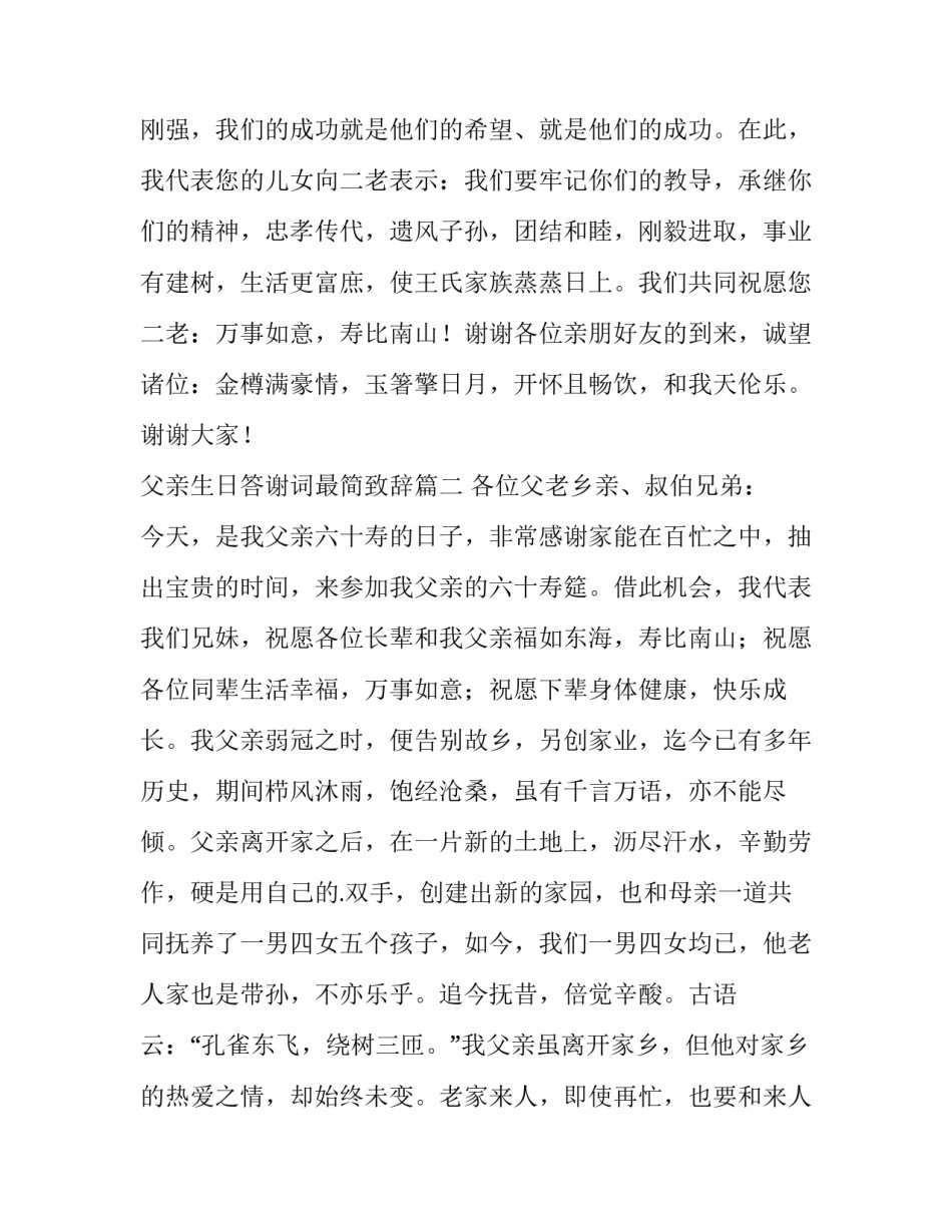 父亲生日答谢词最简致辞 父亲生日答谢词(模板15篇)_第3页