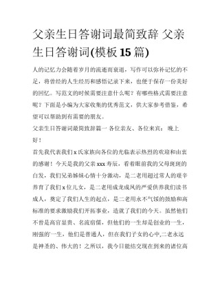 父亲生日答谢词最简致辞 父亲生日答谢词(模板15篇)