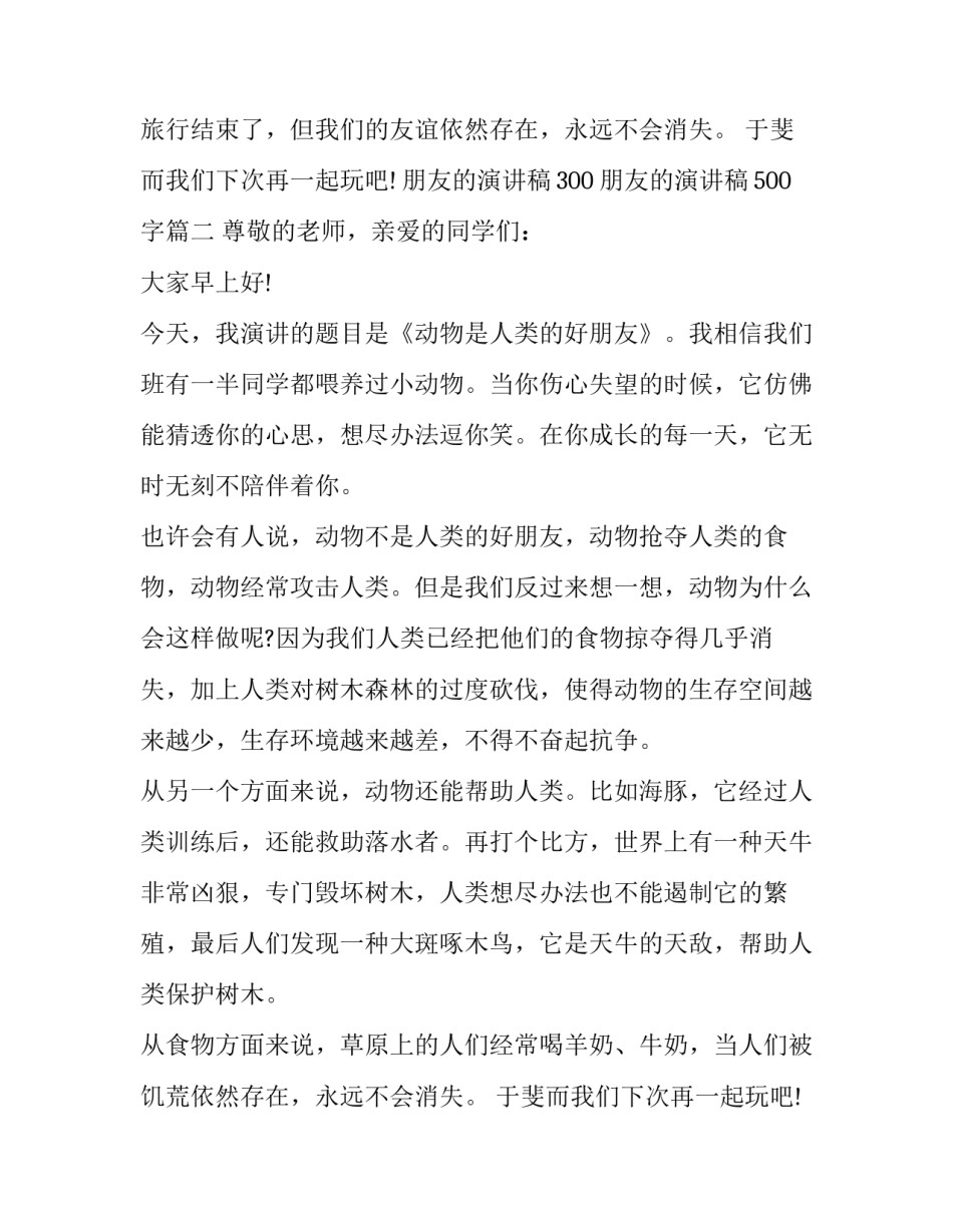 最新朋友的演讲稿300 朋友的演讲稿500字(14篇)_第2页