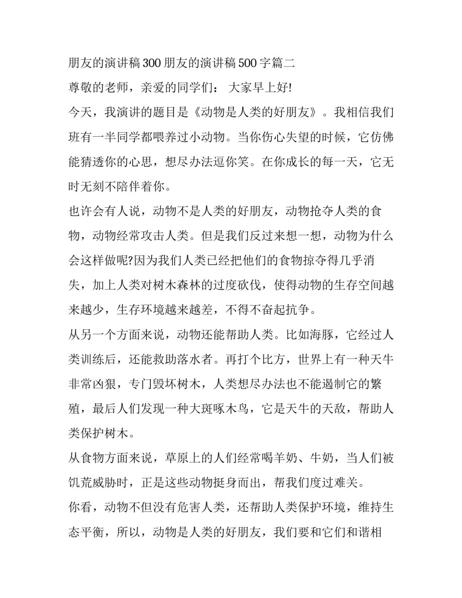 最新朋友的演讲稿300 朋友的演讲稿500字(14篇)_第3页