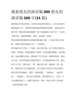 最新朋友的演讲稿300 朋友的演讲稿500字(14篇)