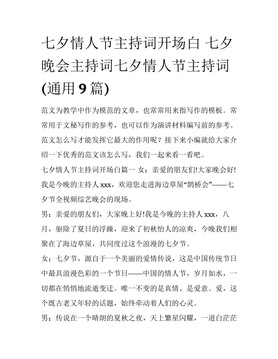 七夕情人节主持词开场白 七夕晚会主持词七夕情人节主持词(通用9篇)_第1页