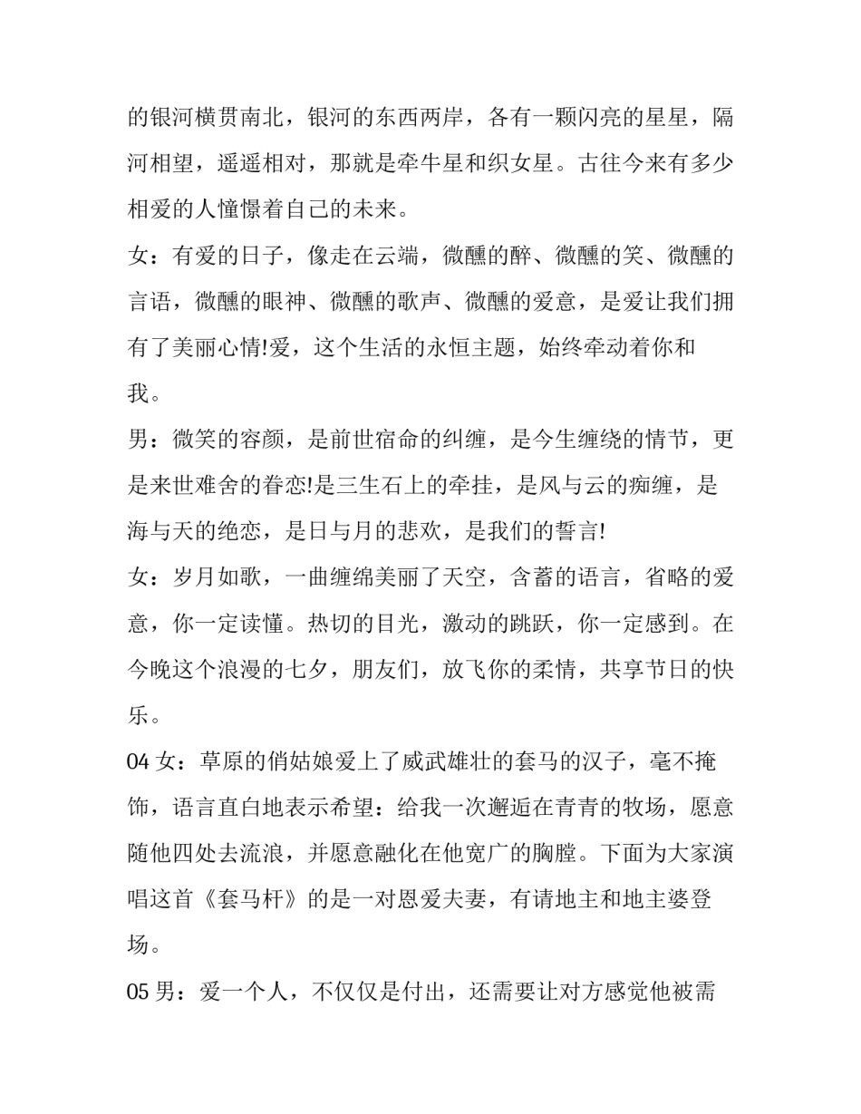 七夕情人节主持词开场白 七夕晚会主持词七夕情人节主持词(通用9篇)_第2页