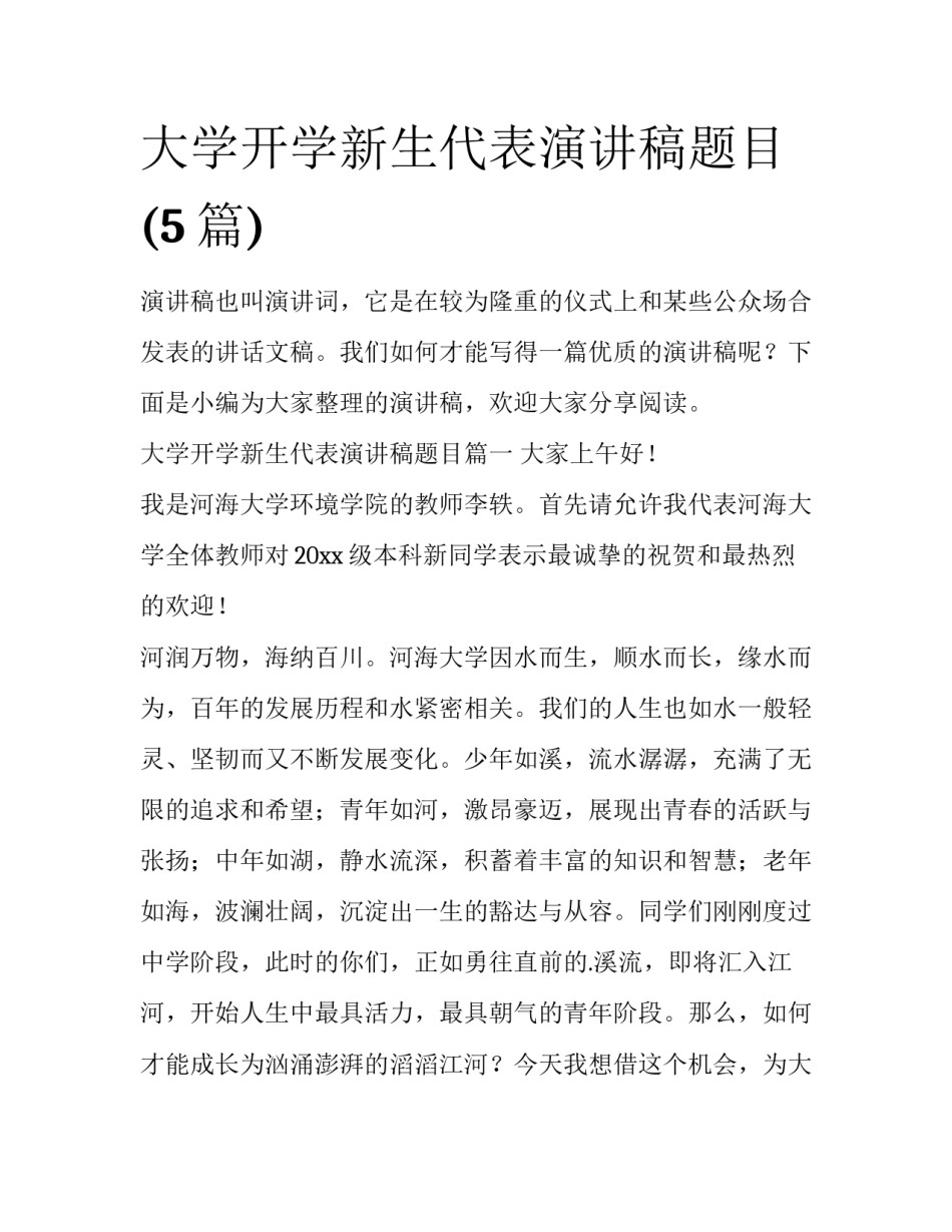 大学开学新生代表演讲稿题目(5篇)_第1页