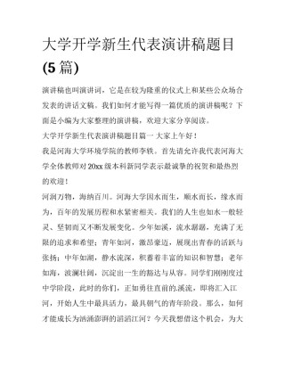 大学开学新生代表演讲稿题目(5篇)