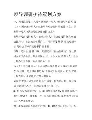 领导调研接待策划方案