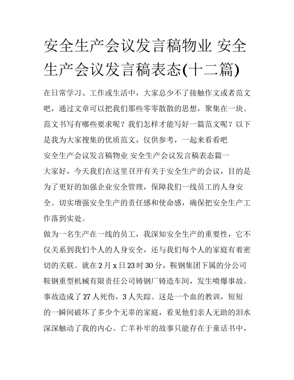 安全生产会议发言稿物业 安全生产会议发言稿表态(十二篇)_第1页