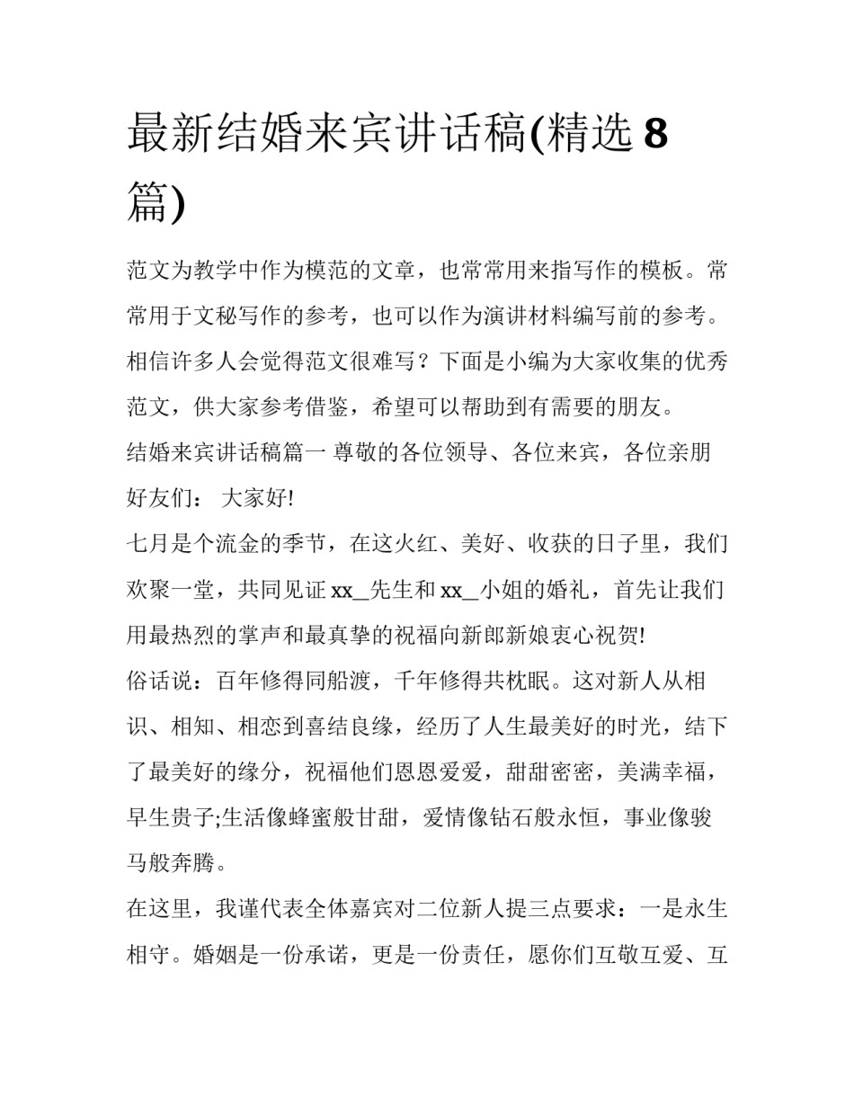 最新结婚来宾讲话稿(精选8篇)_第1页