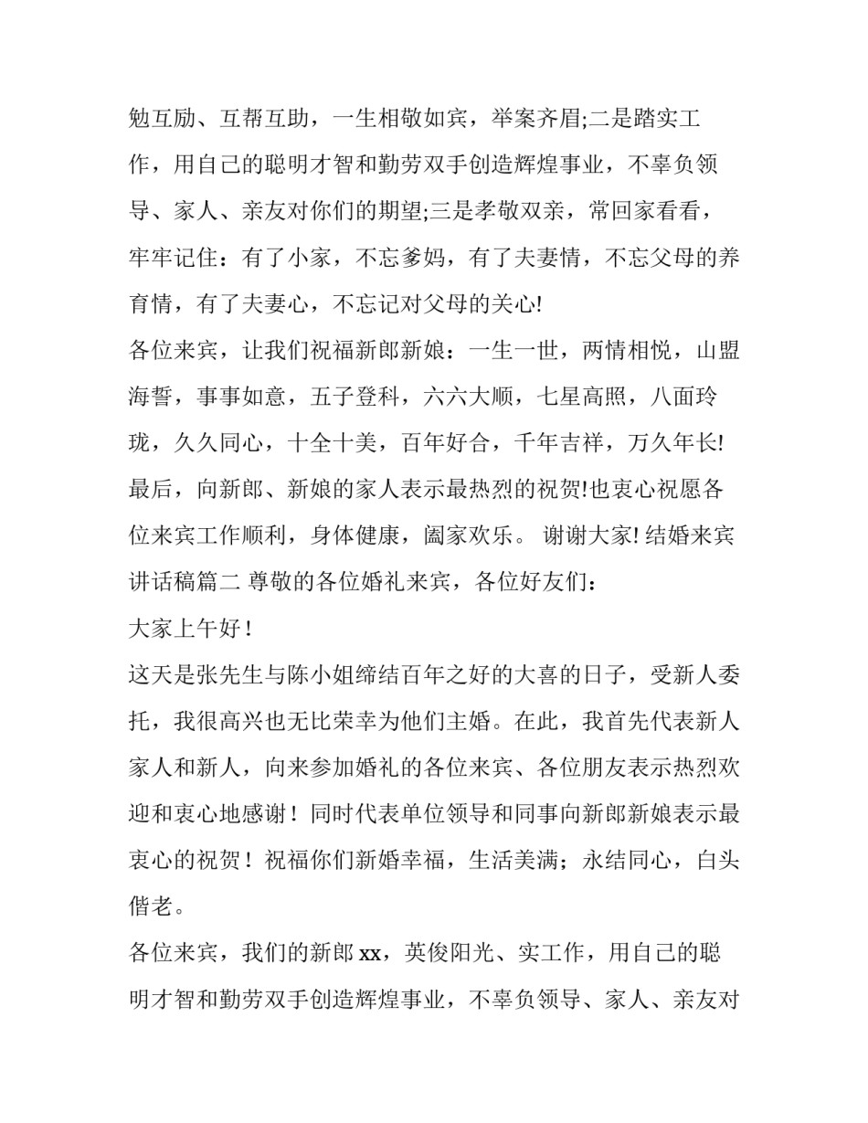 最新结婚来宾讲话稿(精选8篇)_第2页