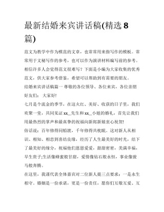最新结婚来宾讲话稿(精选8篇)