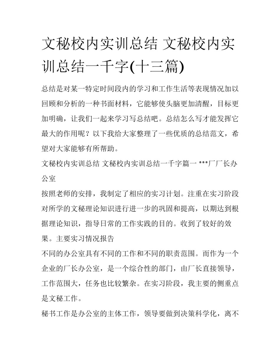 文秘校内实训总结 文秘校内实训总结一千字(十三篇)_第1页