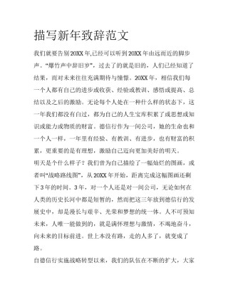 描写新年致辞范文