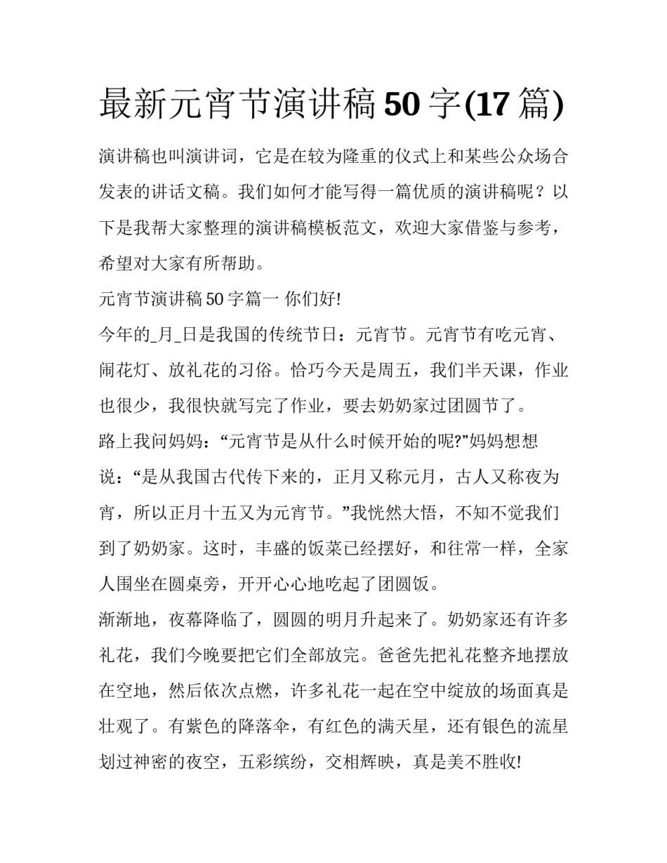 最新元宵节演讲稿50字(17篇)_第1页