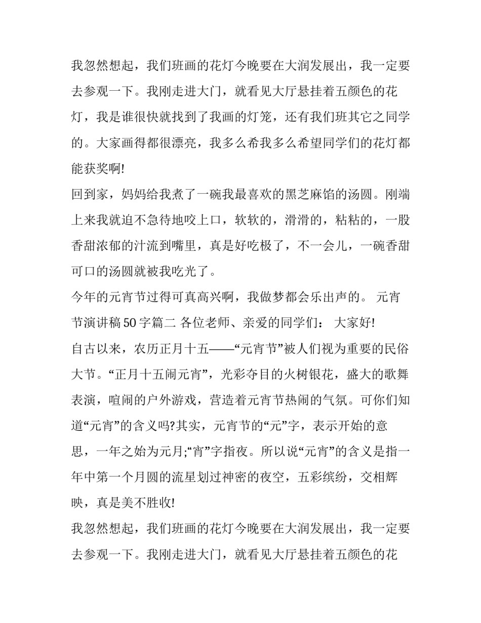 最新元宵节演讲稿50字(17篇)_第2页
