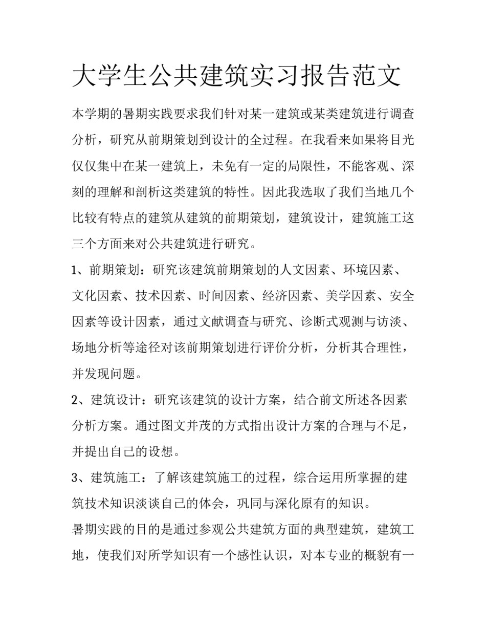 大学生公共建筑实习报告范文_第1页
