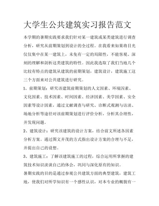 大学生公共建筑实习报告范文