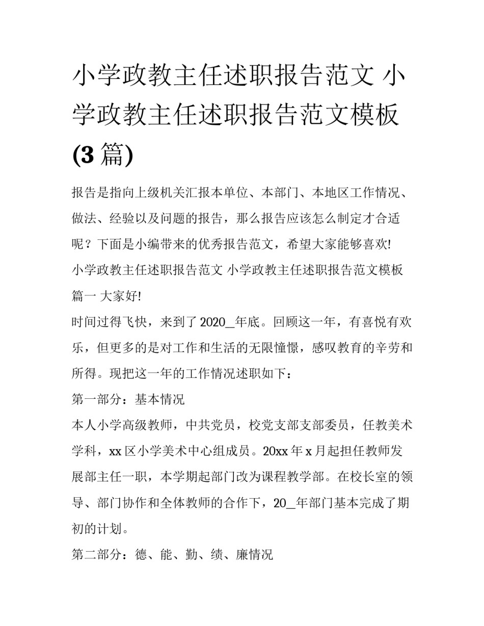 小学政教主任述职报告范文 小学政教主任述职报告范文模板(3篇)_第1页