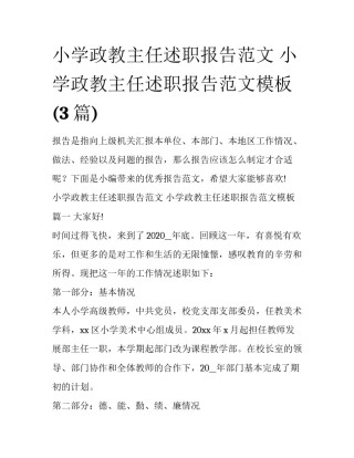 小学政教主任述职报告范文 小学政教主任述职报告范文模板(3篇)