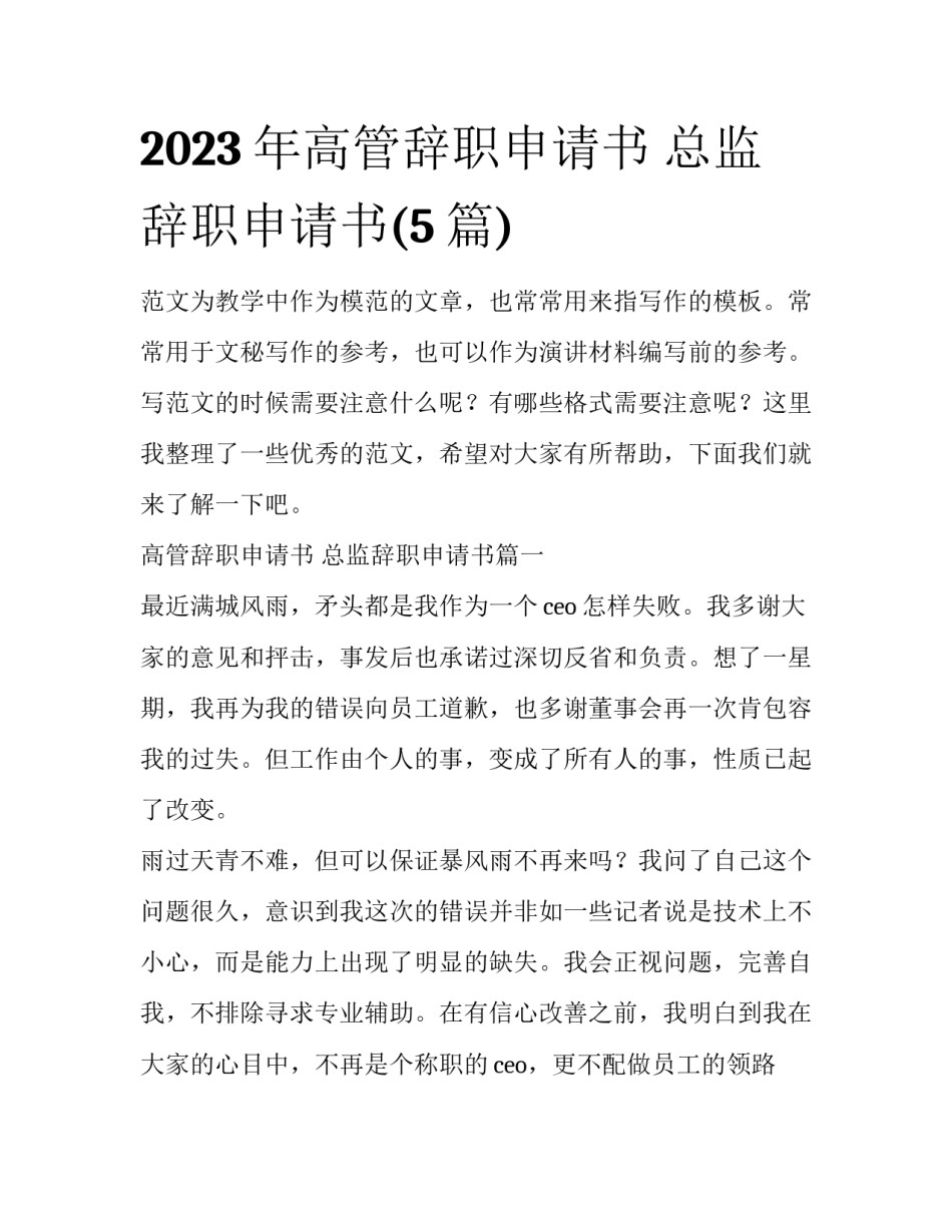 2023年高管辞职申请书 总监辞职申请书(5篇)_第1页