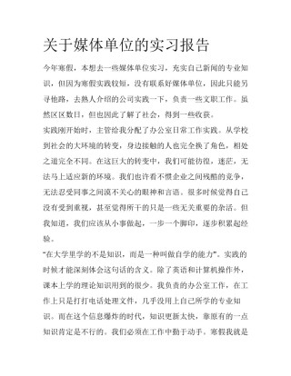 关于媒体单位的实习报告