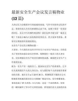 最新安全生产会议发言稿物业(12篇)