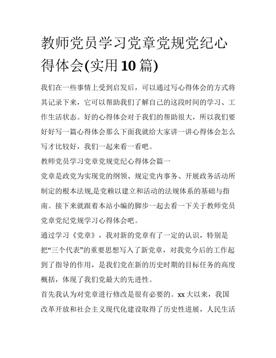 教师党员学习党章党规党纪心得体会(实用10篇)_第1页