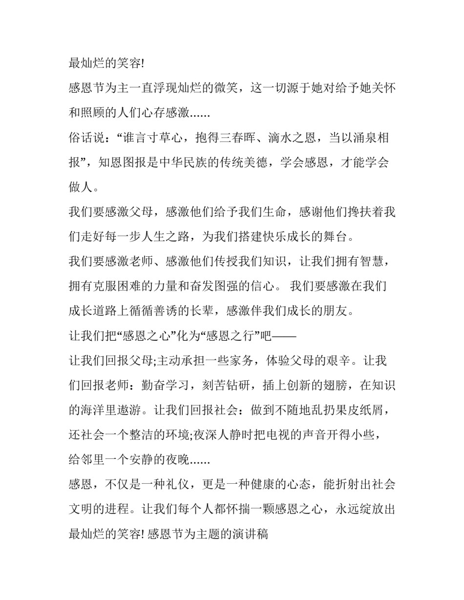 感恩节为主题的演讲稿 感恩节主题演讲稿题目(十五篇)_第3页