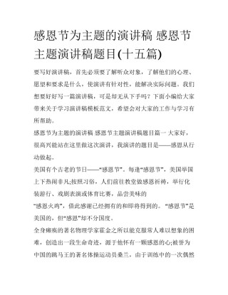 感恩节为主题的演讲稿 感恩节主题演讲稿题目(十五篇)