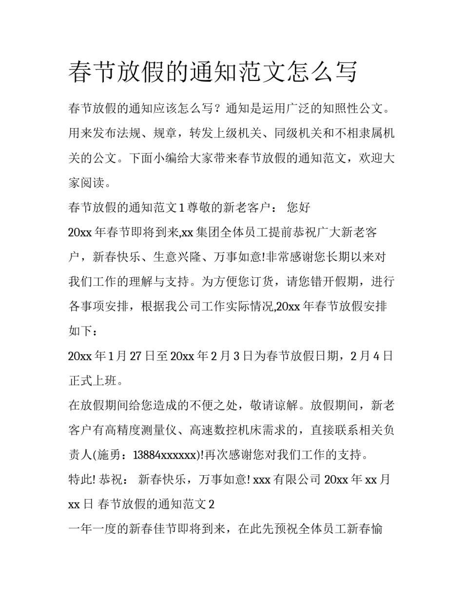春节放假的通知范文怎么写_第1页
