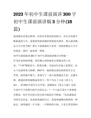 2023年初中生课前演讲300字 初中生课前演讲稿3分钟(18篇)