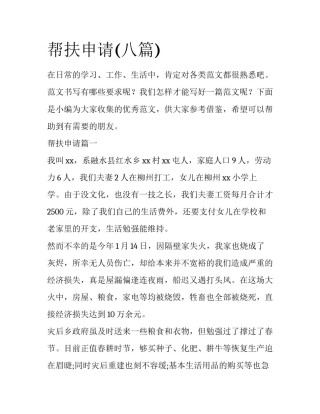 帮扶申请(八篇)