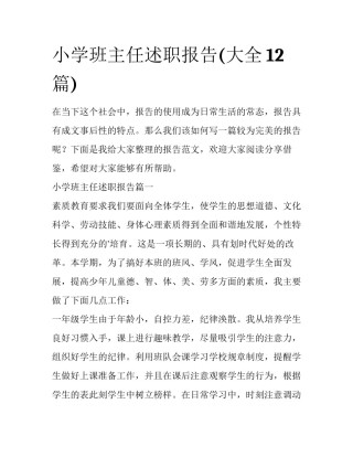 小学班主任述职报告(大全12篇)