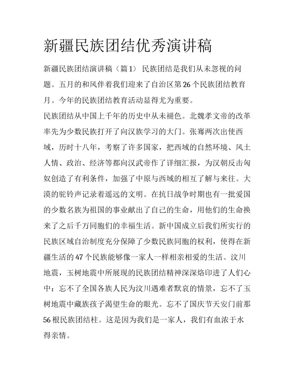 新疆民族团结优秀演讲稿_第1页