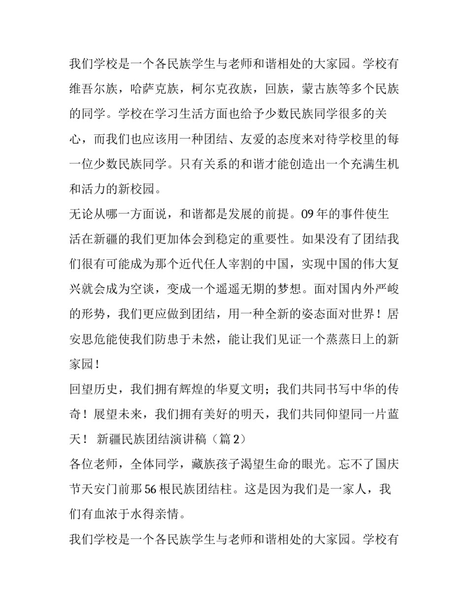 新疆民族团结优秀演讲稿_第2页