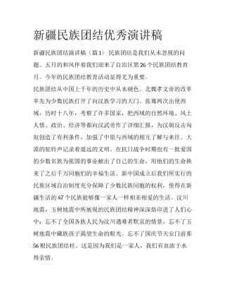 新疆民族团结优秀演讲稿